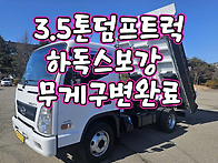 3.5톤덤프트럭 정..