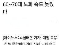 종합 비타민이 노화 늦춘다