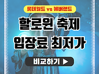 롯데월드 다크문 vs 에버랜..