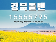 콜벤-경상북도콜벤