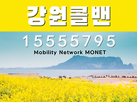 콜벤-강원도콜벤