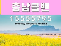 콜벤-충청남도콜벤