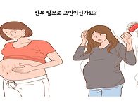 아산천안 산후탈모 원인과..