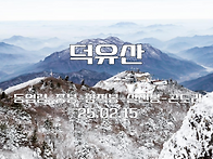 25.02.15 덕유산 [동업령..