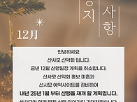 산사모 12월 산행계획 공..