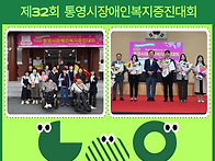 제32회 통영시장애인복지증..