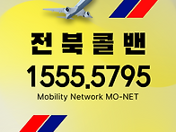군산콜밴-인천공항콜밴