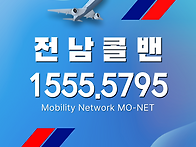 고흥콜밴-인천공항콜밴