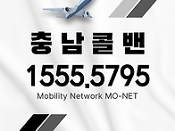 홍성콜밴-인천공항콜밴