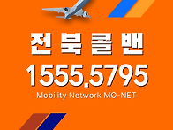 김제콜밴-인천공항콜밴