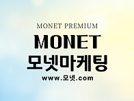 모넷파일 개요