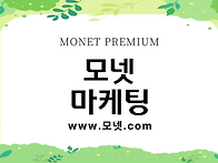 모넷행사 개요