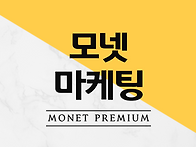 모넷프로그램 개요