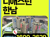 디애스턴 한남 아파트 분양..