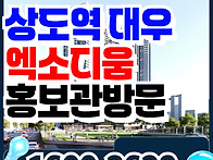 상도역 대우 엑소디움 아파..