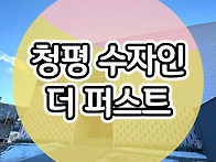 청평 수자인 더퍼스트 아파..