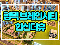 평택 브레인시티 한신더휴..