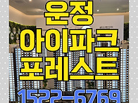 운정 아이파크 포레스트 ..