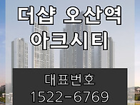 더샵 오산역 아크시티 아파..