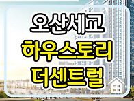 오산 세교 하우스토리 더센..