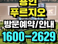 용인 푸르지오 원클러스터..