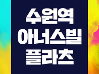 수원역 아너스빌 플라츠 ..