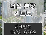 더샵 분당 센트로 아파트 ..