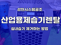 산업용 제습기 렌탈 - 실..