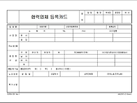 협력업체 등록카드..