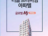 여의도 글로벌 MJ오피스텔..