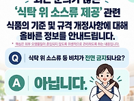 식약처 새 위생기준 1일부..