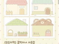 제리, 콩떡상점 ..