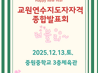 2025-2 교원연수지도자자격..