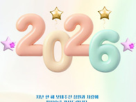 2026 새해 복 많이 받으세..