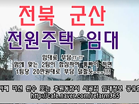 전북 군산 전원주택임대 ..