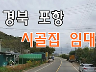 경북 포항 시골집임대 촌집..