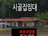 충남 예산 시골집임대 촌집..