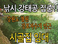 강원도 철원 시골집임대 ..