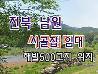 전북 남원 시골집임대 촌집..