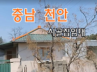 충남 천안 시골집임대 촌집..