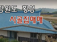강원도 횡성 시골..