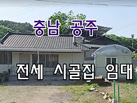 충남 공주 시골집임대 촌집..