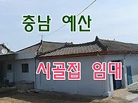 충남 예산 시골집임대 촌집..