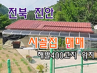 전북 진안 시골집..