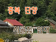 충북 단양 시골집임대 촌집..
