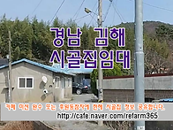 경남 김해 시골집임대 촌집..