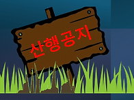 2026년8월29일 정기산행 ..