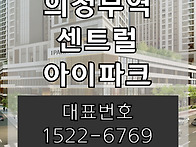 의정부역 센트럴 아이파크..