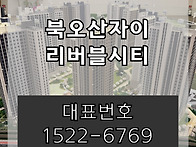 북오산자이 리버블시티 모..