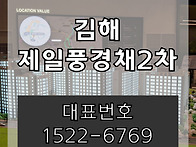 김해 제일풍경채2차 민간임..